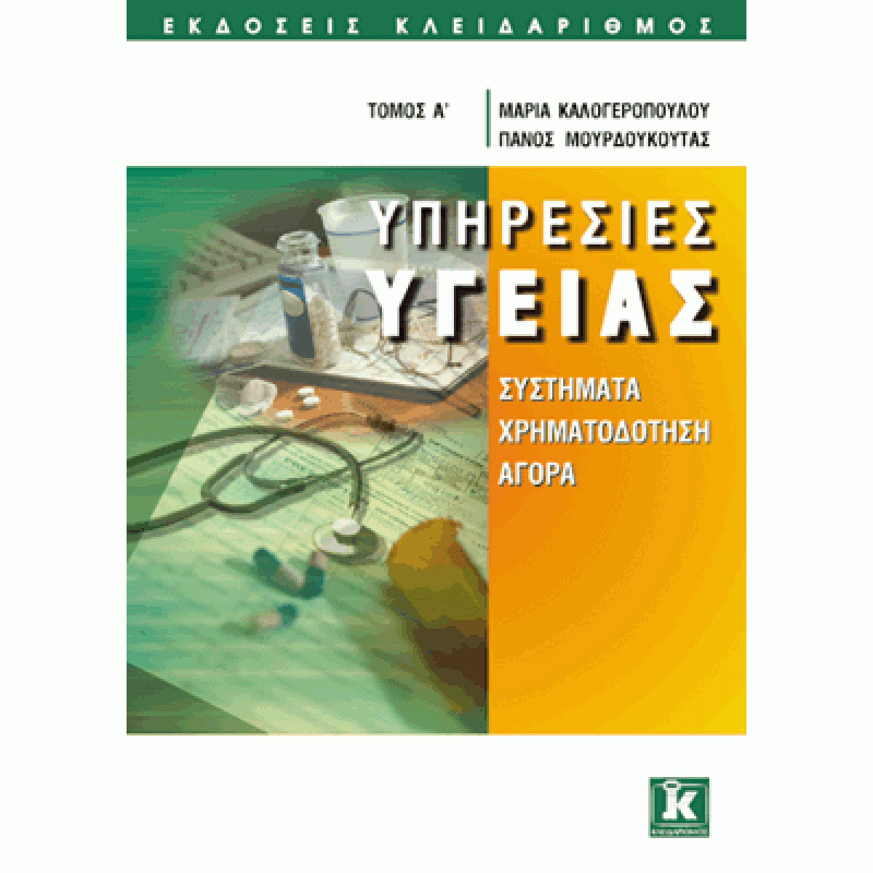 Υπηρεσίες υγείας Α' τόμος